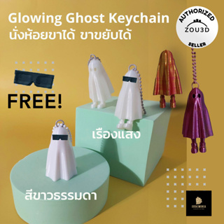 (ส่งฟรี)พวงกุญแจ Glowing Ghost keychain (ลิขสิทธิ์ Authorized seller)