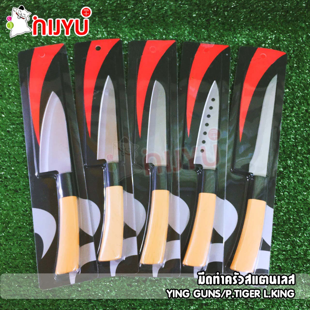มีดทำครัว มีดทำอาหาร ด้ามไม้ มีดปลายแหลม P.Tiger L.KING / YING GUNS ...
