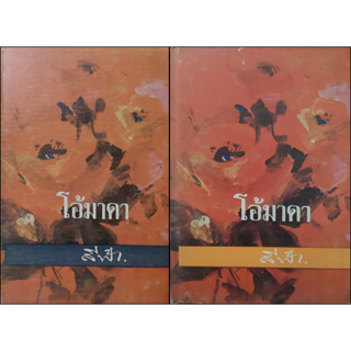 โอ้มาดา สีฟ้า (ศรีฟ้า ลดาวัลย์) ปกแข็ง เล่ม 1-2 จบ