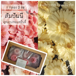 (2 รสใน 1 กล่อง) ขนม สัมปันนี รส กุหลาบ และ ชาหอมหมื่นลี้ ขนมไทย ขนมมงคล คุกกี้ดอกไม้ by ชูไอซ์