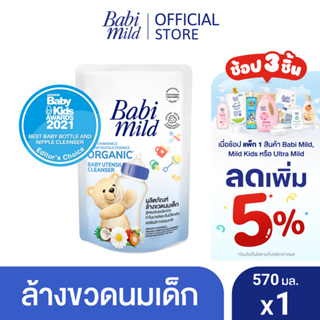 ราคาเบบี้มายด์ น้ำยาล้างขวดนมและจุกนม ถุงเติม 570 มล. / Babi Mild Bottle & Nipple Cleaner Refill 570ml