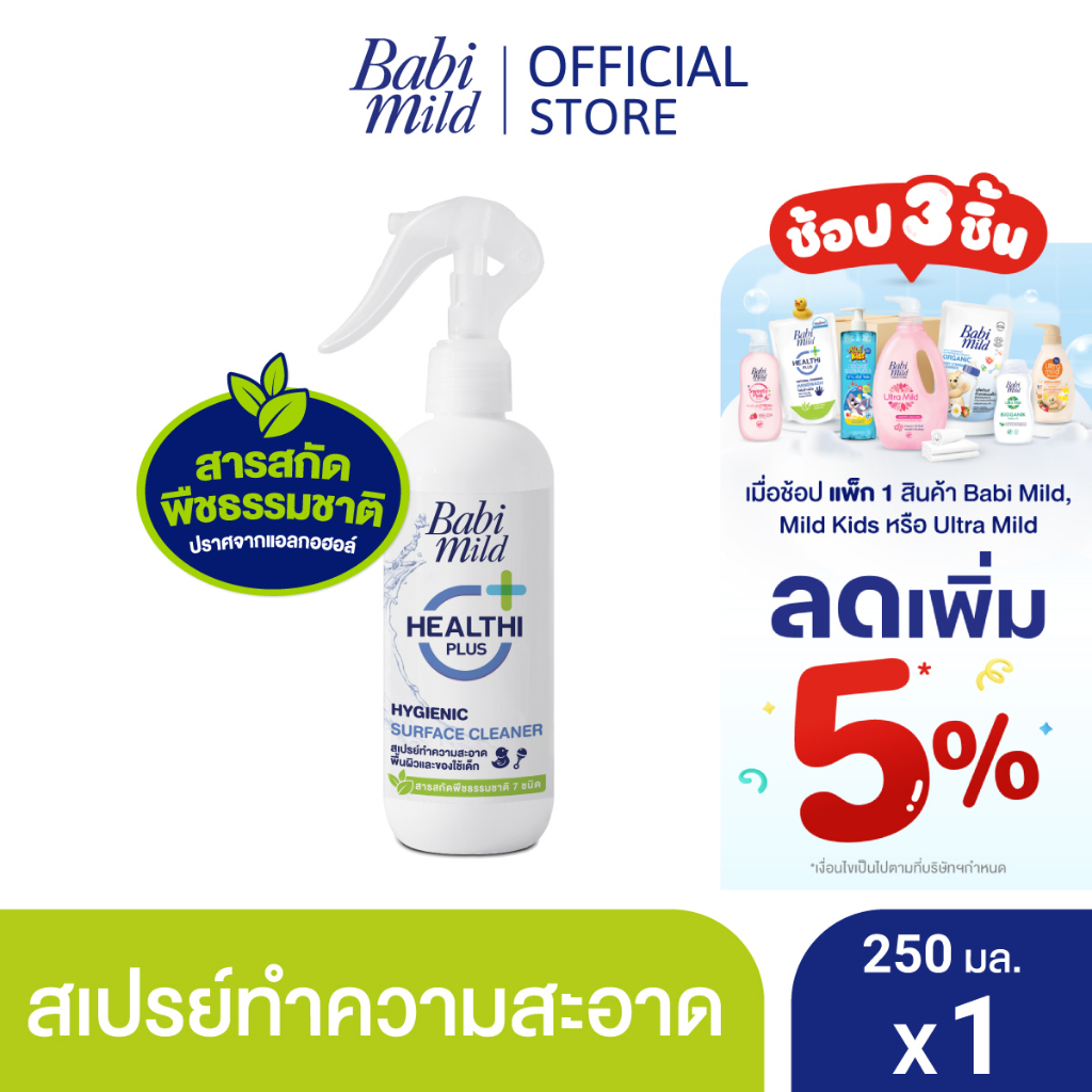 รูปภาพของเบบี้มายด์ สเปรย์ทำความสะอาด อเนกประสงค์ 250 มล. / Babi Mild Surface & Accessory Spray (Multi-Purpose Cleaner) 250ml.ลองเช็คราคา