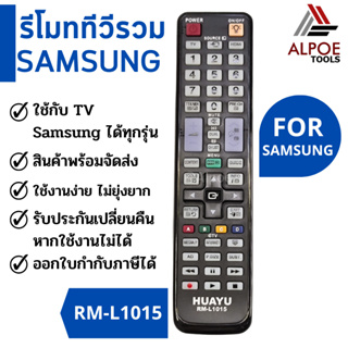 รีโมททีวีรวม ยี่ห้อ Samsung รหัส RM-L1015 สำหรับ LCD / LED