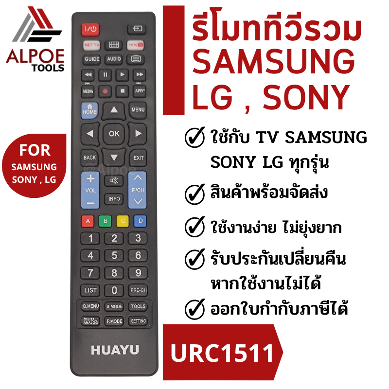 รีโมททีวีรวม-ยี่ห้อ-samsung-lg-sony-รหัส-urc1511-สำหรับ-lcd-led-smart-tv-หลายรุ่น