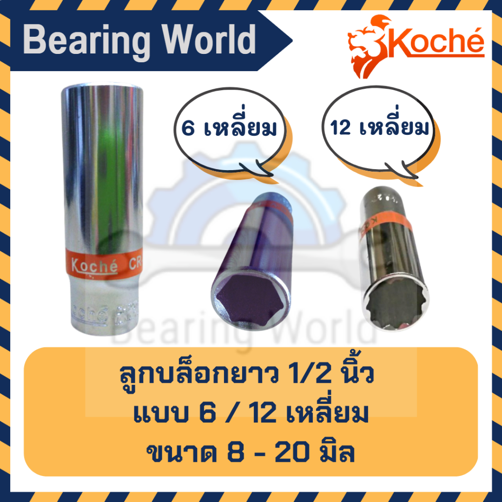 koche-ลูกบล็อกยาว-1-2-นิ้ว-ลูกบล็อก-บล็อกยาว-ขนาด-8-20-มิล-12-เหลี่ยม-6-เหลี่ยม-ของแท้-จาก-เยอรมัน