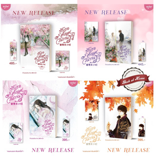 [พร้อมส่ง!] รักเธอตั้งแต่วันวาน เล่ม 1-4 (4เล่มจบ)