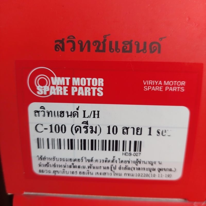 สวิทแฮนข้างซ้าย-ดรีมคุรุสภา10สายเกรดดีใส่ได้ฉะเพาะดรีมคุรุสภา-ไม่มีโช๊คมือ