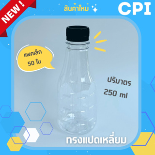 (50 ใบ) ขวดพลาสติกใส PET✨ ทรงแปดเหลี่ยม 250 ml. (Food Grade) ราคาโรงงาน ✅ ขวด + พร้อมฝา (เลือกสีฝาได้) ส่งตรงจากโรงงาน 🚚