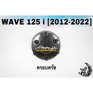 ฝาครอบครัช (จานไฟ) WAVE 125 i (2012-2022) เคฟล่าลายสาน 5D แถมฟรี!!! สติ๊กเกอร์ AKANA 1 ชิ้น