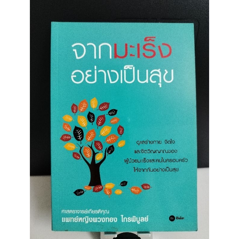 หนังสือ-จากมะเร็งอย่างเป็นสุขมือหนึ่ง-ราคาปก-155-ลดราคาเหลือ-65