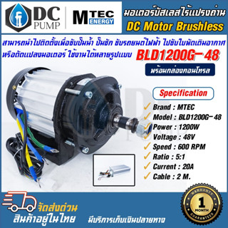 มอเตอร์บัสเลสเกียรโซล่าเซลล์ มอเตอร์รถไฟฟ้าโซล่าเซล MTEC รุ่น BLD1200G-48(พร้อมกล่องคอนโทรล)สำหรับปั๊มชัก,ขับรถยนต์ไฟฟ้า