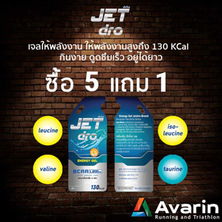 JETdro Energy Gel 40 ml (ซื้อ 5 แถมฟรี 1 ซอง) เจลให้พลังงาน ให้พลังงานสูงถึง 130 KCal  กินง่าย ดูดซึมเร็ว อยู่ได้ยาว