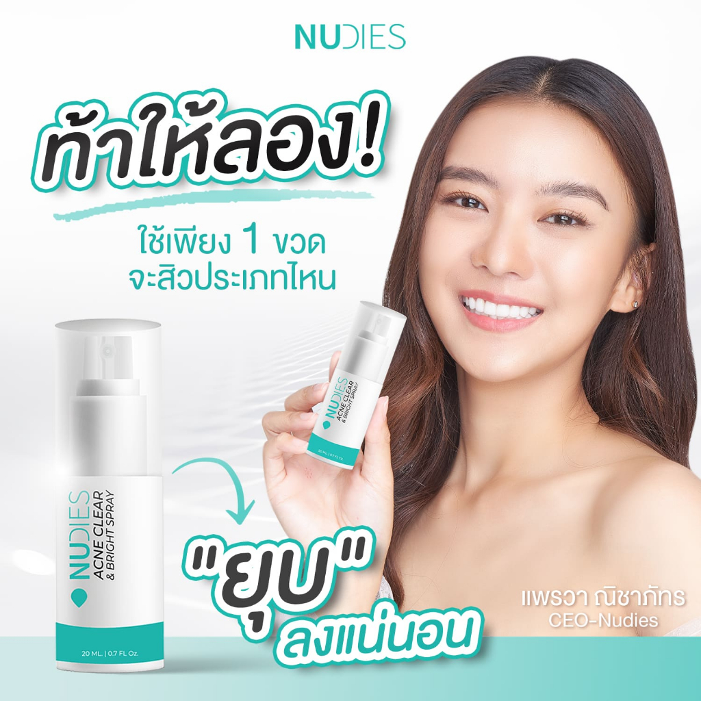 nudies-นู๊ดี้-สเปรย์ลดสิว-ลดสิวได้ทุกประเภท