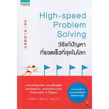 c111-วิธีแก้ปัญหาที่รวดเร็วที่สุดในโลก-high-speed-problem-solving-9786161834135