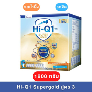 นมผง HiQ 1+ Supergold Synbiotiq 1800g ไฮคิว 1 พลัส ซูเปอร์โกลด์ ซินไบโอโพรเทก นมผงสำหรับเด็ก สูตร 3 รสจืด รสน้ำผึ้ง 1800