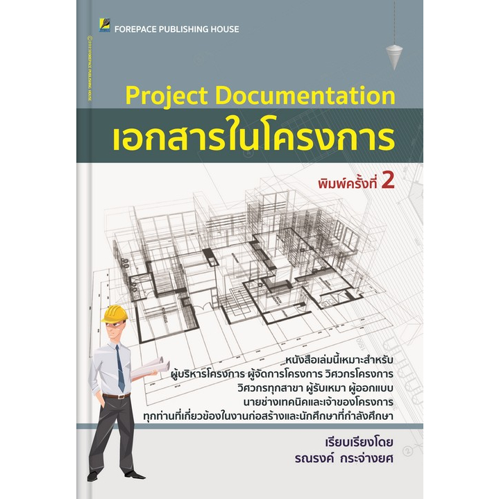 c111-9786167627199-เอกสารในโครงการ-project-documentation