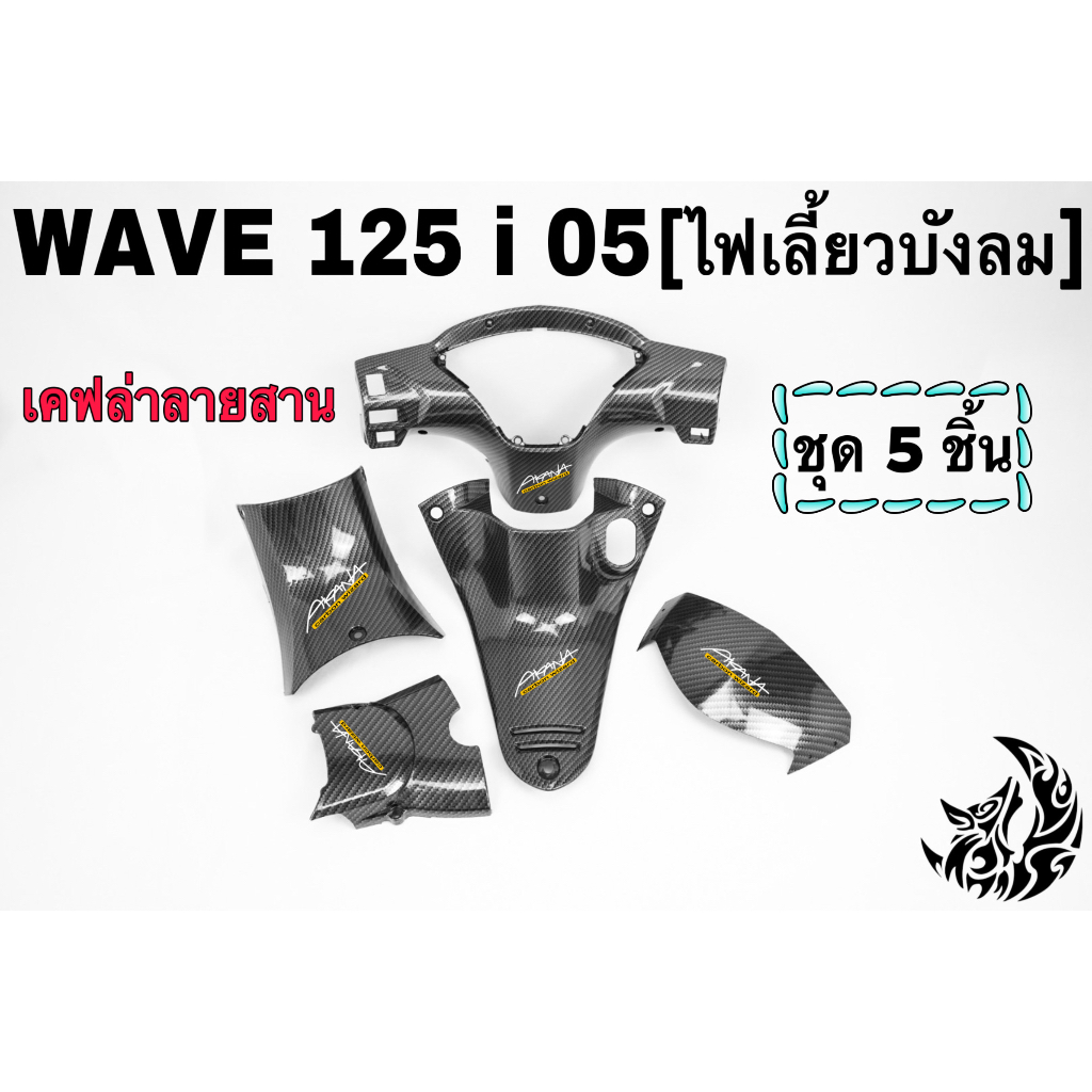 เซ็ตเคฟล่าสาน-5ชิ้น-wave-125i-05-ไฟเลี้ยวบังลม-คอนโซนกลางบน-คอนโซนกลางล่าง-หน้ากากหลัง-บังไมล์-ครอบสเตอร์-ฟรีakana1ชิ้น