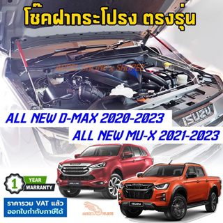 โช๊คฝากระโปรง D-Max 2020-2023 / MU-X 2021-2023 ตรงรุ่นไม่ดัดแปลง มีคู่มือ Isuzu All New dmax mux ดีแม็ก ออลนิว