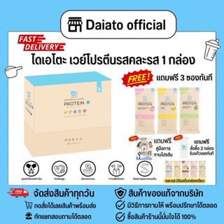 ภาพหน้าปกสินค้า< ซื้อ 1 กล่อง แถม3ซอง > Pro พิเศษ ของแท้ 💯% Daiato official 👍เลือกรสได้ ขายดีสุด💥 ไดเอโตะ เวย์โปรตีน whey protein ซึ่งคุณอาจชอบสินค้านี้