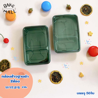 กล่องข้าวฐานดำ2ช่อง พร้อมฝา บรรจุ50ใบ/แพ็ค(m009/2) 750ml. /กล่องข้าวพลาสติกกล่อง/กล่องข้าวไมโครเวฟ/กล่องสี่เหลี่ยม บรรจุ