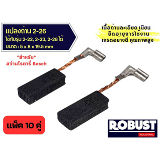 (แพ็ค 10 คู่) แปรงถ่าน 2-26 สำหรับสว่านโรตารี่ Bosch ใช้แทนรุ่น 2-22, 2-23, 2-28 ได้ ขนาด 5 x 8 x 19.5 mm