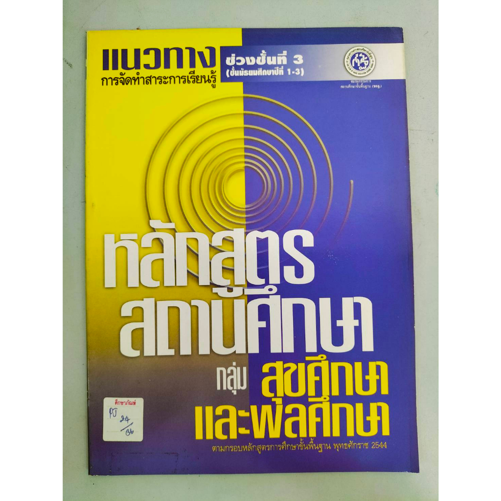 แนวทางการจัดการเรียนรู้ช่วงชั้นที่-3-ชั้นมัธยนศึกษาปีที่-1-3-หลักสูตรสถานศึกษากลุ่ม-สุขศึกษาและพลศึกษา