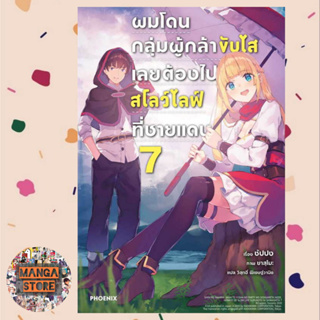 (LN) ผมโดนกลุ่มผู้กล้าขับไล่ เลยต้องไปสโลว์ไลฟ์ที่ชายแดน เล่ม 1-7 มือ 1 พร้อมส่ง