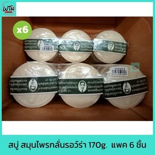 สบู่ สมุนไพรกลั่น "รอว์ร่า" สบู่หมอแว่น 170g. แพค 6 ก้อน  (Rawra herbal distilled soap)