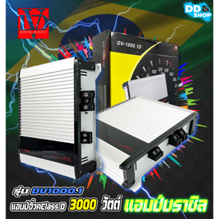 แอมป์จิ๋วตัวแรง Class D ขับซับเบส 10-12นิ้ว 3000 วัตต์แท้ DV DAVID AUDIO รุ่น DV1000.1