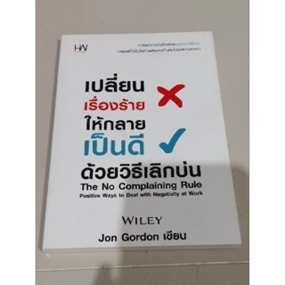 เปลี่ยนเรื่องร้ายให้กลายเป็นดีด้วยวิธีเลิกบ่น