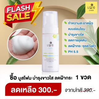 [Promotion] CHER White + Young Facial Foam 1 ขวด ราคาเพียง 300.-(จากปกติ 390.-)