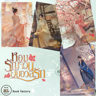 หนังสือ หอมรัญจวนอบอวลรัก เล่ม 1-4 (จบ) ผู้เขียน: LUO DIE YI  สำนักพิมพ์: หอมหมื่นลี้  พร้อมส่ง (Book factory)