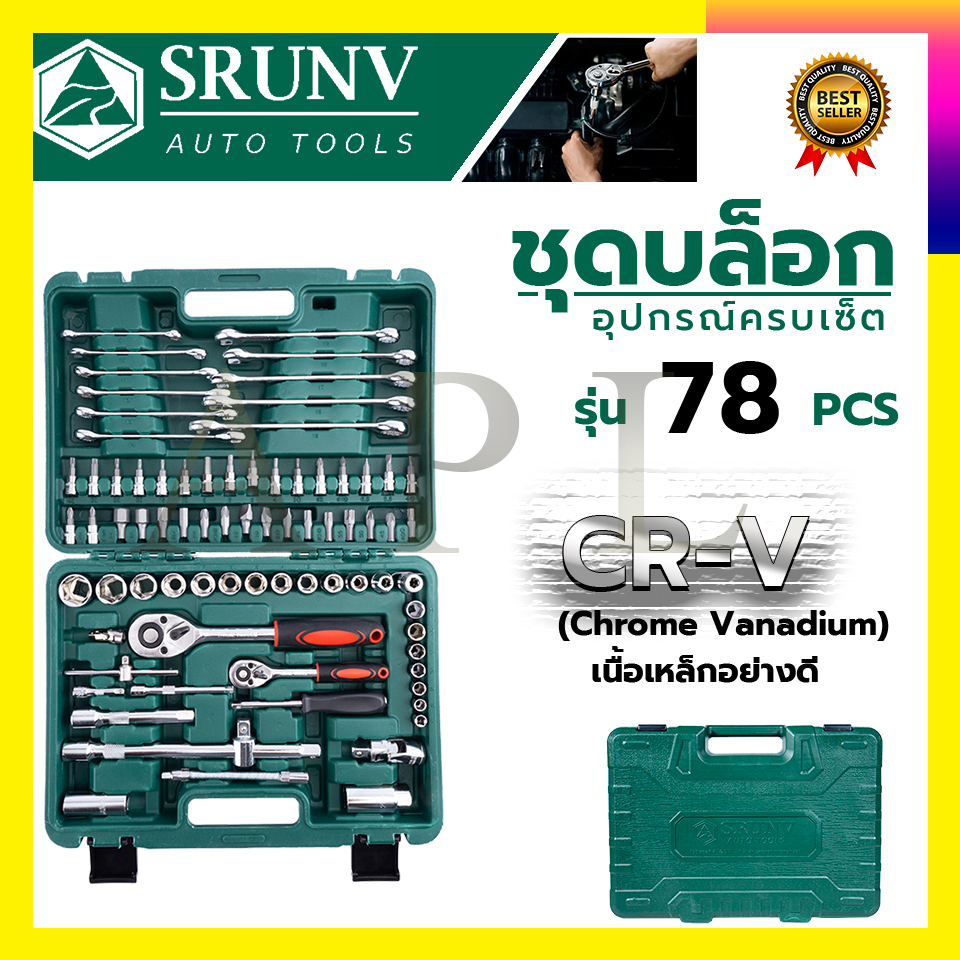 srunv-ชุดบล็อค-ชุดประแจ-ชุดบล็อคอเนกประสงค์-78-ชิ้น-เหล็กดี-crv-คุณภาพสูง