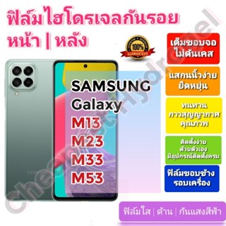 ฟิล์มกันรอยไฮโดรเจล | Hydrogel film ราคาถูก คุณภาพดี สำหรับ SAMSUNG Galaxy M13, M23, M33, M53