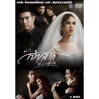 DVD ละครไทย เรื่อง  ขอเป็นเจ้าสาวสักครั้งให้ชื่นใจ (4แผ่นจบ)
