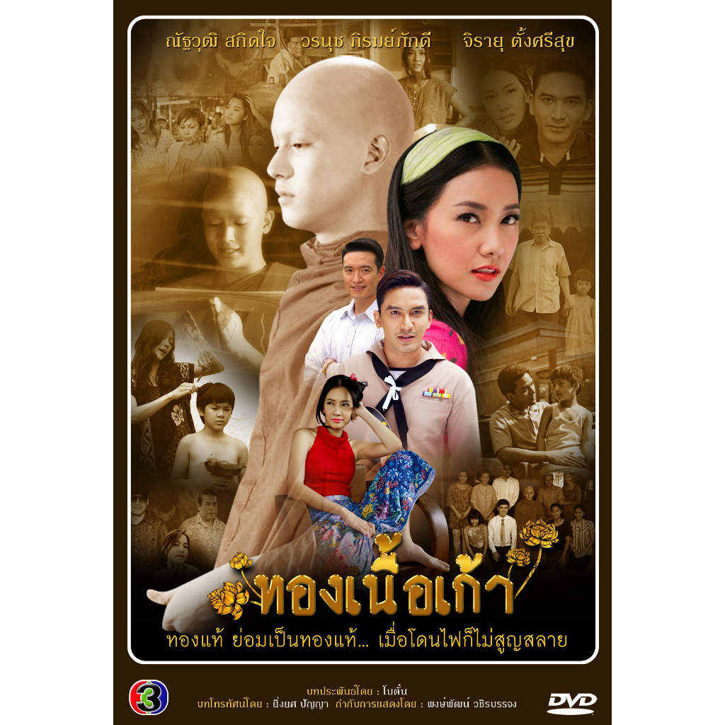 dvd-ละครไทย-เรื่อง-ทองเนื้อเก้า-2556-5แผ่นจบ