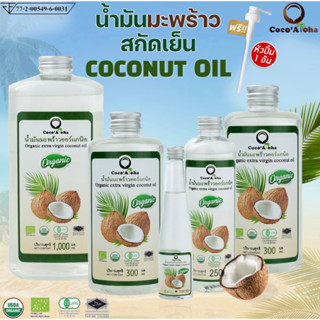 น้ำมันมะพร้าว ออร์แกนิก Organic แท้100 น้ำมันมะพร้าวสกัดเย็น COCONUTOIL น้ำมันคีโต keto น้ำมันมะพร้าวสกัดเย็น