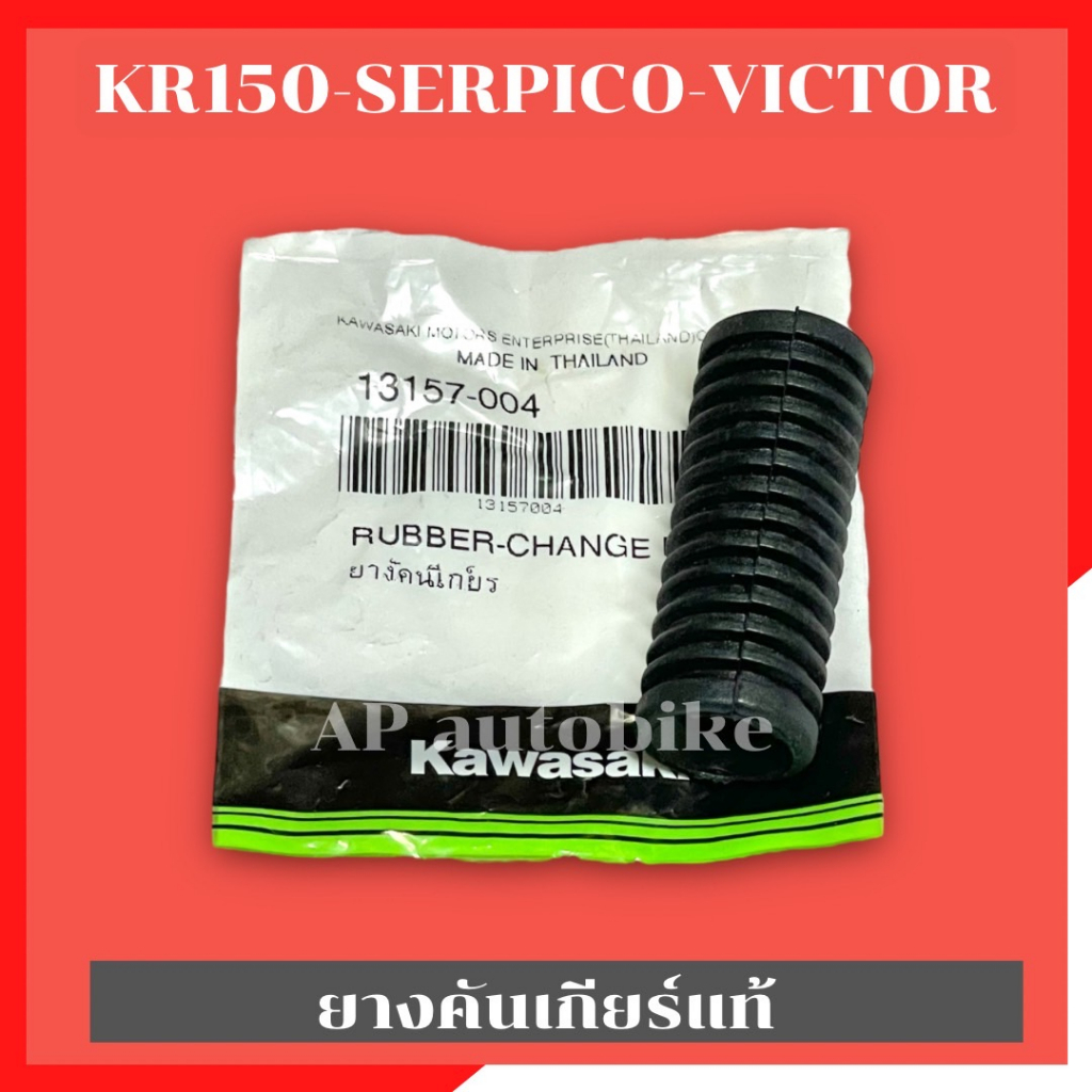 ยางคันเกียร์แท้kr150-serpico-victor-ยางคันเกียร์แท้kr-ยางคันเกียร์แท้เคอา-ยางคันเกียร์kr-ยางคันเกียร์kr-ยางคันเกียร์serp