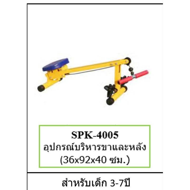 เครื่องออกกำลังกายขาและหลัง-อุปกรณ์บริหารขาและหลังฟิตเน็ตเด็ก-เครื่องออกกำลังกายเด็ก-spk4005