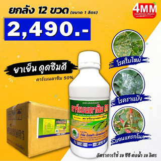 คาร์เบนดาซิม ขนาด 1 ลิตร (ยกลัง 12 ขวด)