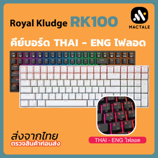 [ไทย-Engไฟลอด] RK100 คีย์บอร์ด Royal Kludge แมคคานิคอล 96% ไร้สาย บลูทูธ RGB Mechanical Wireless gaming keyboard