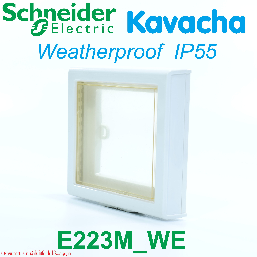 e223m-schneider-electric-kavacha-ฝาครอบกันน้ำ-ชไนเดอร์-ฝาครอบสวิตช์ไฟกันน้ำ-ฝาครอบสวิตช์กันน้ำ-weatherproof-ip55