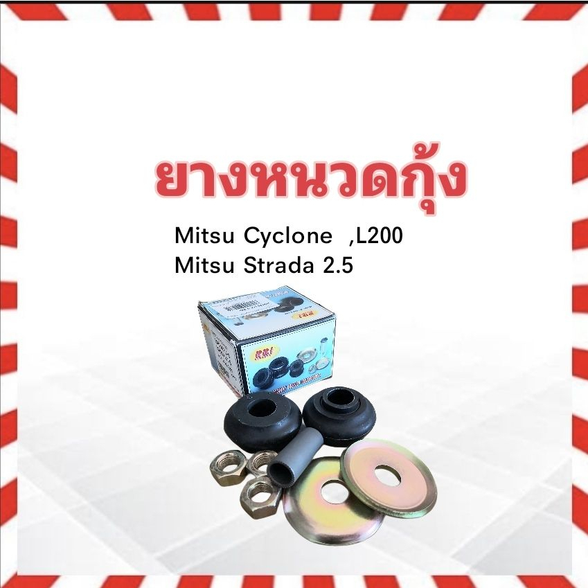 ยางหนวดกุ้ง Mitsu Cyclone ,L200 ,Strada MB176373 RBI ชุดยางหนวดกุ้ง ...