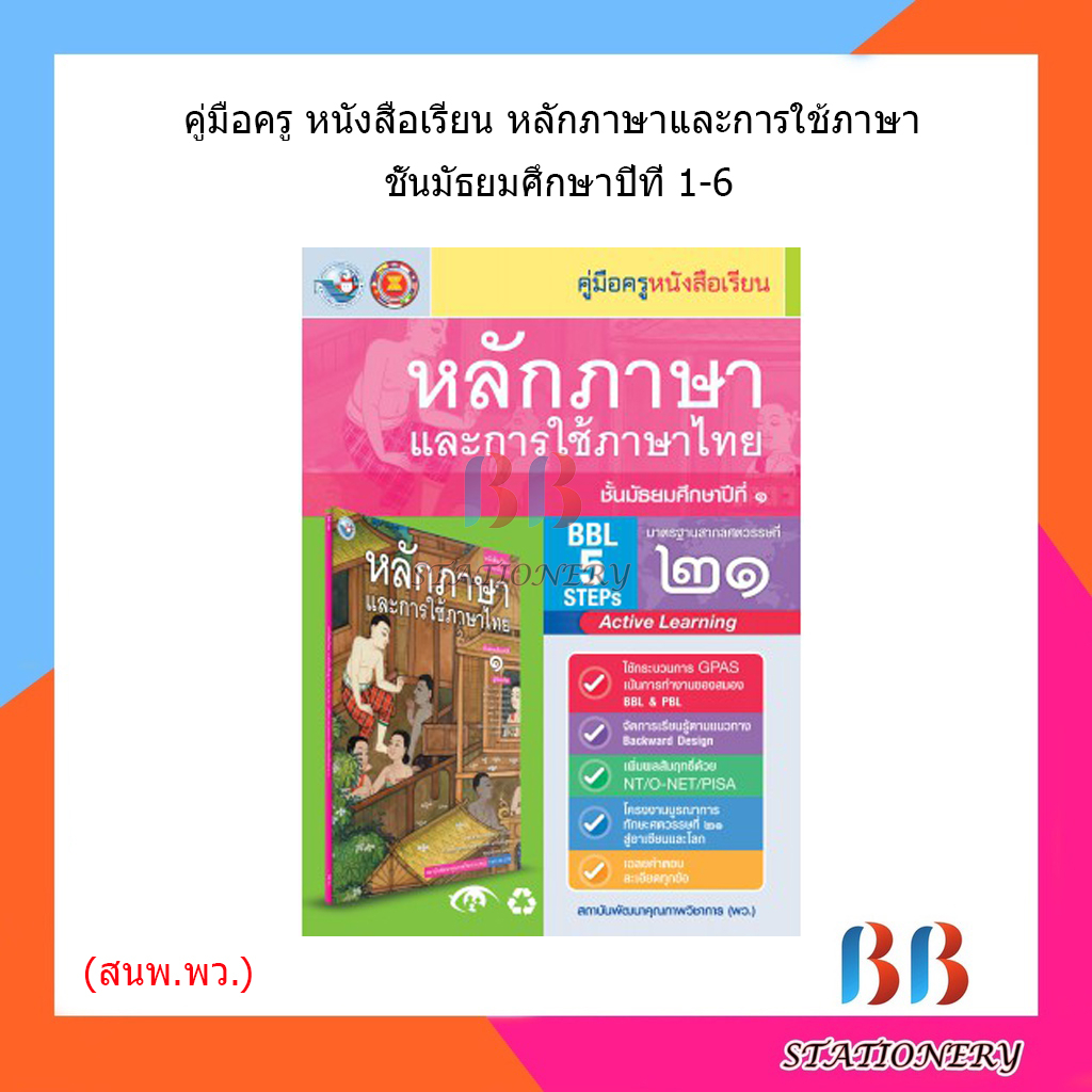 คู่มือครู-หนังสือเรียนหลักภาษาและการใช้ภาษาไทย-ม-1-6-พว