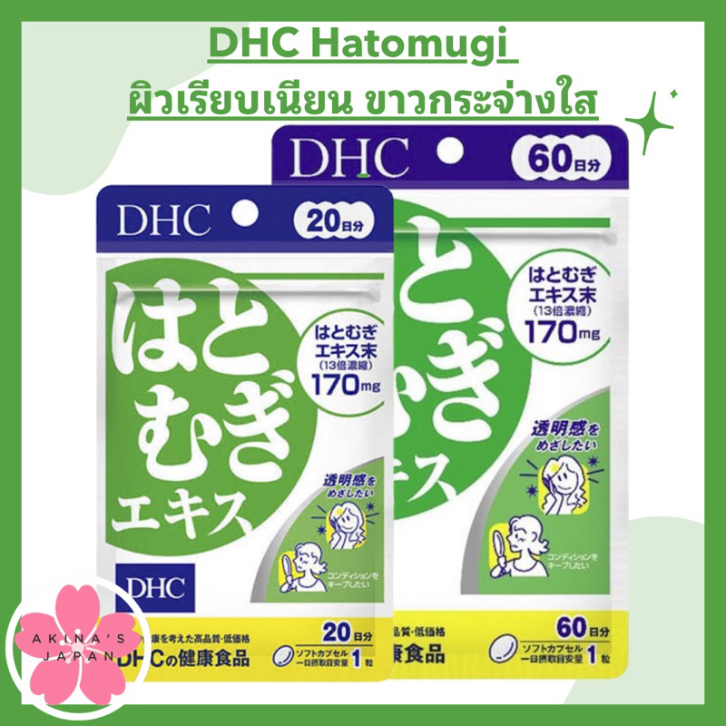 dhc-hatomugi-ผิวเรียบเนียน-ขาวกระจ่างใส