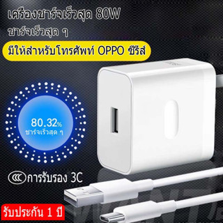 80Wสายชาร์จ OPPO VOOC แท้ 1เมตร 2เมตร ชุดชาร์จ หัวชาร์จ ของแท้ Fast Charging Flash charger ระยะเวลาการรับประกัน 1 ปี