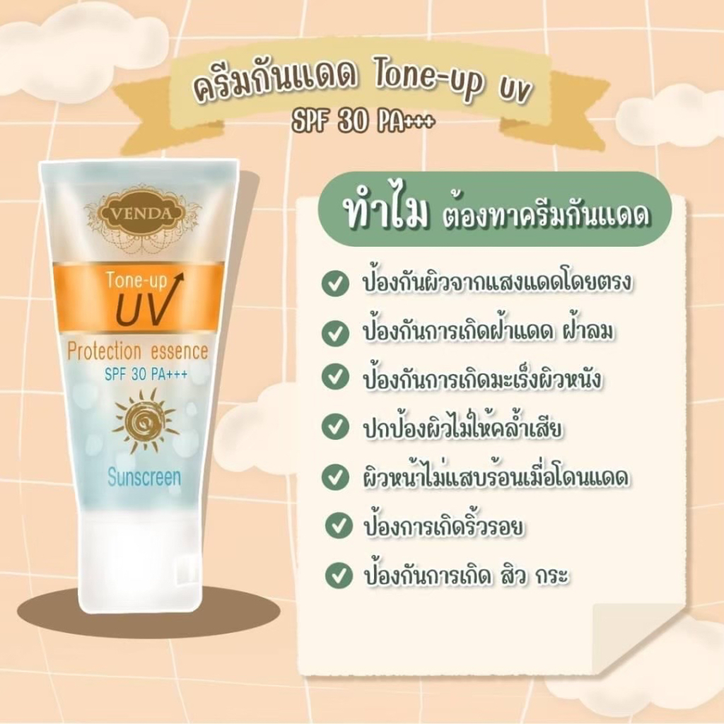 กันแดดเวนด้า-venda-tone-up-uv-ซึมไว-ไม่เหนอะหนะ