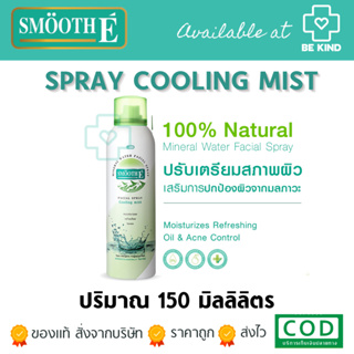 Smooth E Mineral Water Facial Spray Cooling Mist 150ML. สเปรย์น้ำแร่บริสุทธิ์ธรรมชาติ เพิ่มความสดชื่นให้แก่ผิวหน้า
