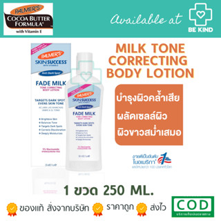 Palmers Skin Success Fade Milk 250ml(8.5floz) โลชั่นบำรุงผิวกาย จากปาล์มเมอร์