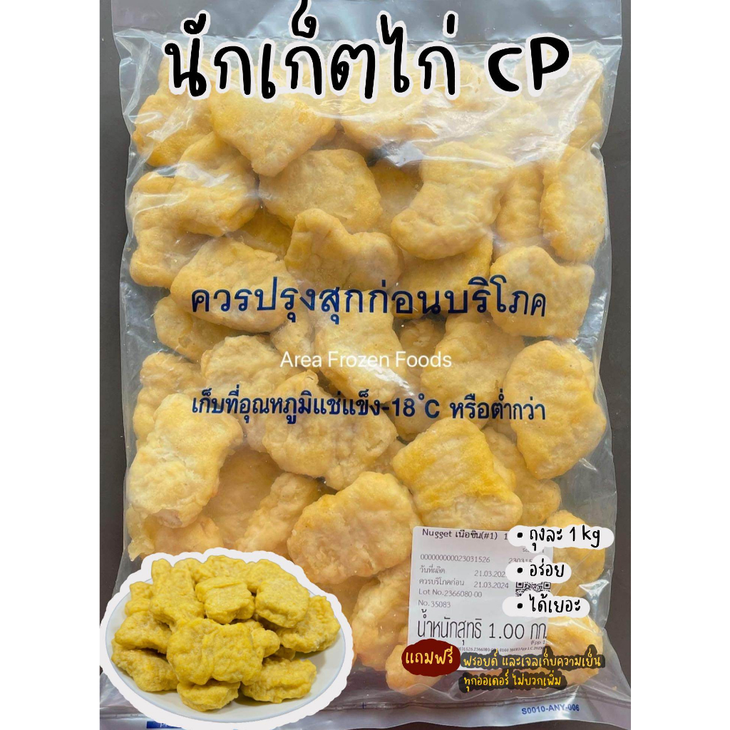 นักเก็ตไก่-cp-แป้งบาง-เนื้อแน่น-ถุงละ-1kg